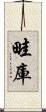 畦庫 Scroll