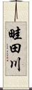 畦田川 Scroll