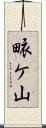 畩ケ山 Scroll