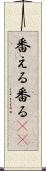 番える Scroll