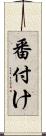 番付け Scroll