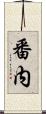 番内 Scroll