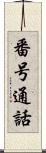 番号通話 Scroll