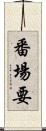 番場要 Scroll