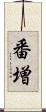 番増 Scroll