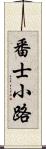 番士小路 Scroll