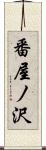 番屋ノ沢 Scroll