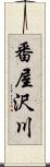 番屋沢川 Scroll