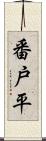 番戸平 Scroll