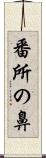 番所の鼻 Scroll