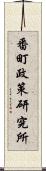 番町政策研究所 Scroll