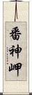 番神岬 Scroll