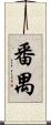 番禺 Scroll