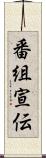 番組宣伝 Scroll