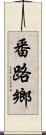 番路鄉 Scroll