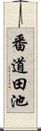 番道田池 Scroll