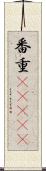 番重(ateji) Scroll