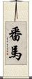 番馬 Scroll