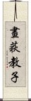 畫荻教子 Scroll