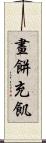 畫餅充飢 Scroll
