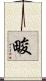 畯 Scroll