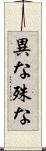 異な Scroll