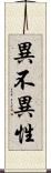異不異性 Scroll