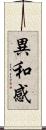 異和感 Scroll