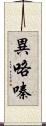 異咯嗪 Scroll