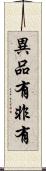異品有非有 Scroll