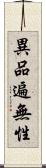 異品遍無性 Scroll