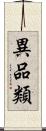 異品類 Scroll