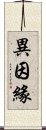 異因緣 Scroll