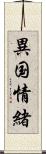 異国情緒 Scroll