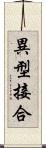 異型接合 Scroll