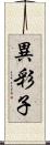異彩子 Scroll