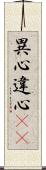異心 Scroll