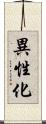 異性化 Scroll