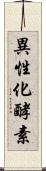 異性化酵素 Scroll