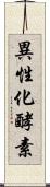 異性化酵素 Scroll