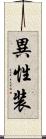 異性装 Scroll