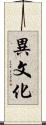異文化 Scroll