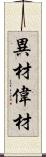 異材;偉材 Scroll