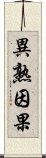 異熟因果 Scroll