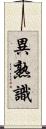 異熟識 Scroll