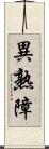 異熟障 Scroll
