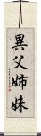 異父姉妹 Scroll