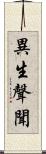 異生聲聞 Scroll