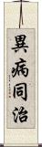 異病同治 Scroll