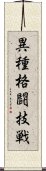 異種格闘技戦 Scroll